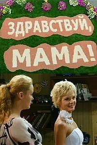Постер к сериалу «Здравствуй, мама! (2010)»