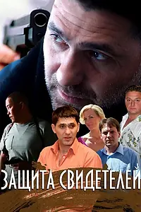 Постер к сериалу «Защита свидетелей (2011)»