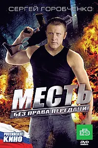 Постер к фильму «Месть без права передачи (2010)»