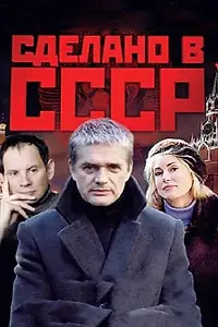Постер к сериалу «Сделано в СССР (2011)»
