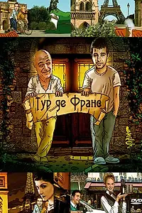 Постер к сериалу «Тур де Франс (2010)»