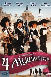 Главный постер фильма «Четыре мушкетера (1974)»