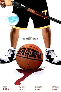 Главный постер фильма «Игра со смертью (2001)»
