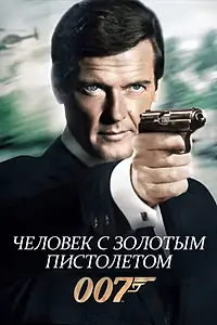 Постер к фильму «Человек с золотым пистолетом (1974)»