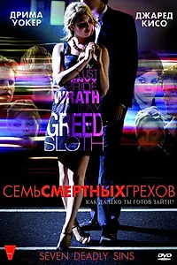 Главный постер сериала «Семь смертных грехов (2010)»