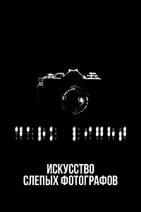 Главный постер фильма «Искусство слепых фотографов (2010)»