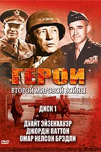 Главный постер сериала «Герои Второй мировой войны (2003)»