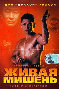 Постер к фильму «Кровавый кулак 5: Живая мишень (1993)»