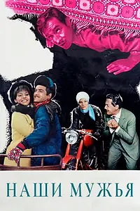 Постер к фильму «Наши мужья (1966)»