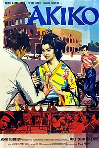 Постер к фильму «Акико (1961)»