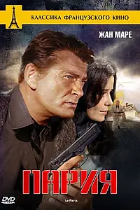 Постер к фильму «Пария (1969)»