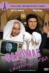 Постер к фильму «Фантомас против Скотланд-Ярда (1966)»