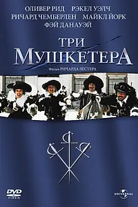 Постер к фильму «Три мушкетера (1973)»