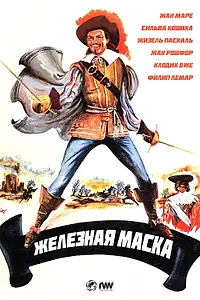 Главный постер фильма «Железная маска (1962)»