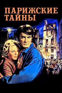 Постер к фильму «Парижские тайны (1962)»