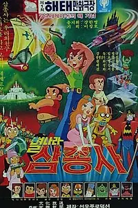 Постер к мультфильму «Космические мушкетеры (1979)»