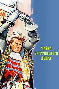 Главный постер фильма «Тайна Бургундского двора (1961)»