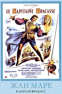Главный постер фильма «Капитан Фракасс (1961)»