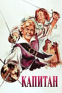 Постер к фильму «Капитан (1960)»