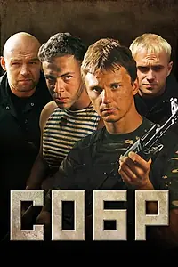 Постер к сериалу «СОБР (2011 - 2012)»