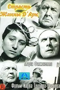Постер к фильму «Страсти Жанны д'Арк (1928)»