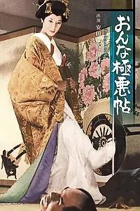 Главный постер фильма «Записки ужасной женщины (1970)»
