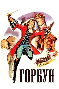 Постер к фильму «Горбун (1959)»