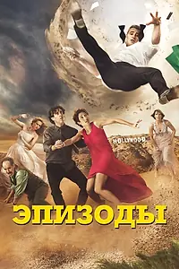 Постер к сериалу «Эпизоды (2011 - 2017)»