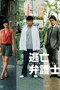 Главный постер сериала «Юрист в бегах (2010)»