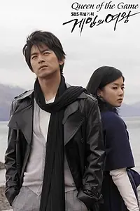 Постер к сериалу «Королева игры (2006 - 2007)»