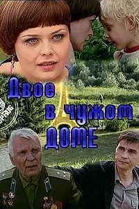 Главный постер фильма «Двое в чужом доме (2010)»
