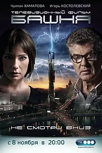 Постер к сериалу «Башня (2009)»