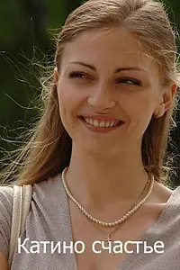 Постер к сериалу «Катино счастье (2010)»