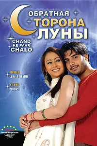 Главный постер фильма «Обратная сторона луны (2006)»