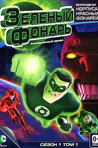 Постер к мультсериалу «Зеленый Фонарь: Анимационный сериал (2011 - 2013)»