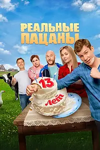Постер к сериалу «Реальные пацаны (2010 - 2023)»