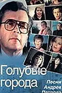 Постер к фильму «Голубые города (1985)»