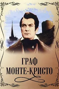 Главный постер фильма «Граф Монте-Кристо (1953)»