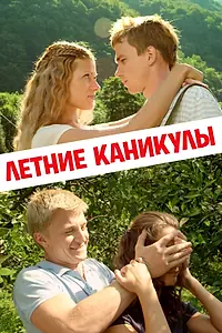 Постер к фильму «Летние каникулы (2013)»
