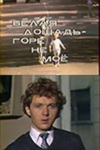 Постер к фильму «Белая лошадь. Горе не моё (1986)»
