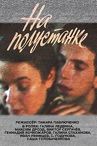Постер к фильму «На полустанке (1992)»