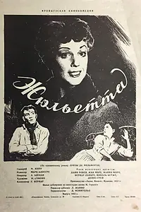 Главный постер фильма «Жюльетта (1953)»