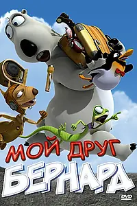Главный постер мультфильма «Мой друг Бернард (2009)»