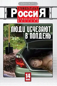 Постер к сериалу «Криминальная Россия (1995 - 2007)»