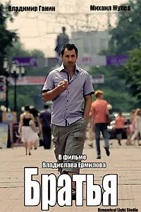 Постер к фильму «Братья (2010)»