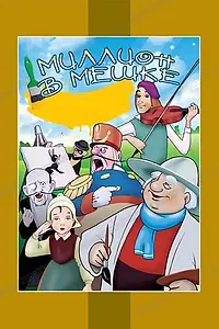 Главный постер мультфильма «Миллион в мешке (1956)»
