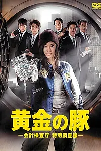 Главный постер сериала «Золотая свинка (2010)»