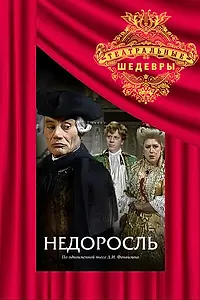 Главный постер фильма «Недоросль (1987)»