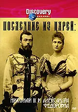 Постер к сериалу «Последние из царей (1996)»
