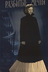 Постер к фильму «Разбитые мечты (1953)»